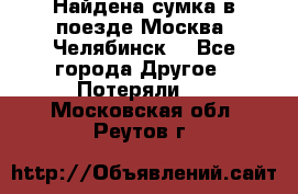 Найдена сумка в поезде Москва -Челябинск. - Все города Другое » Потеряли   . Московская обл.,Реутов г.